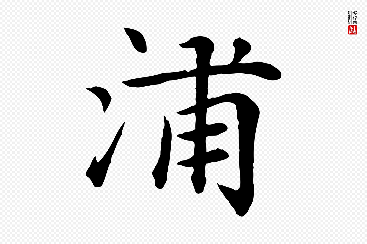 元代赵孟頫《卫淑媛墓志》中的“浦”字书法矢量图下载