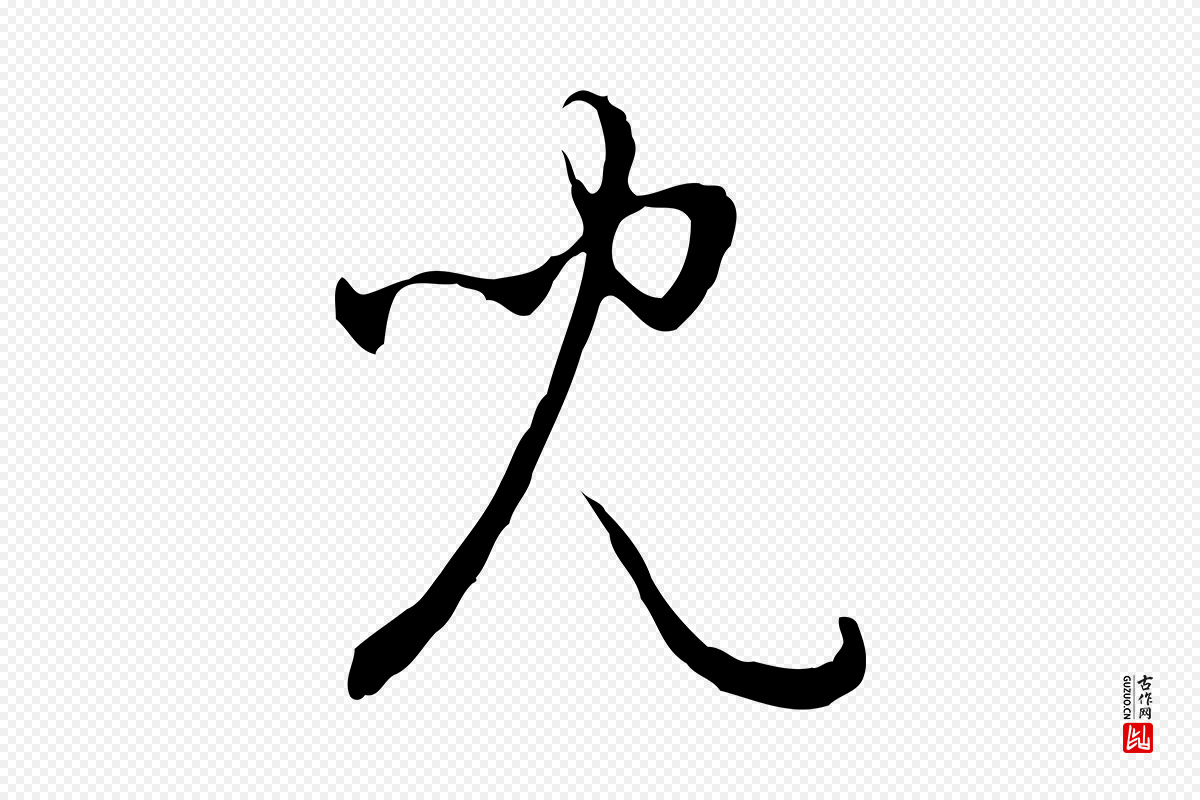 明代王稚登《跋自书诗帖》中的“兒(儿)”字书法矢量图下载