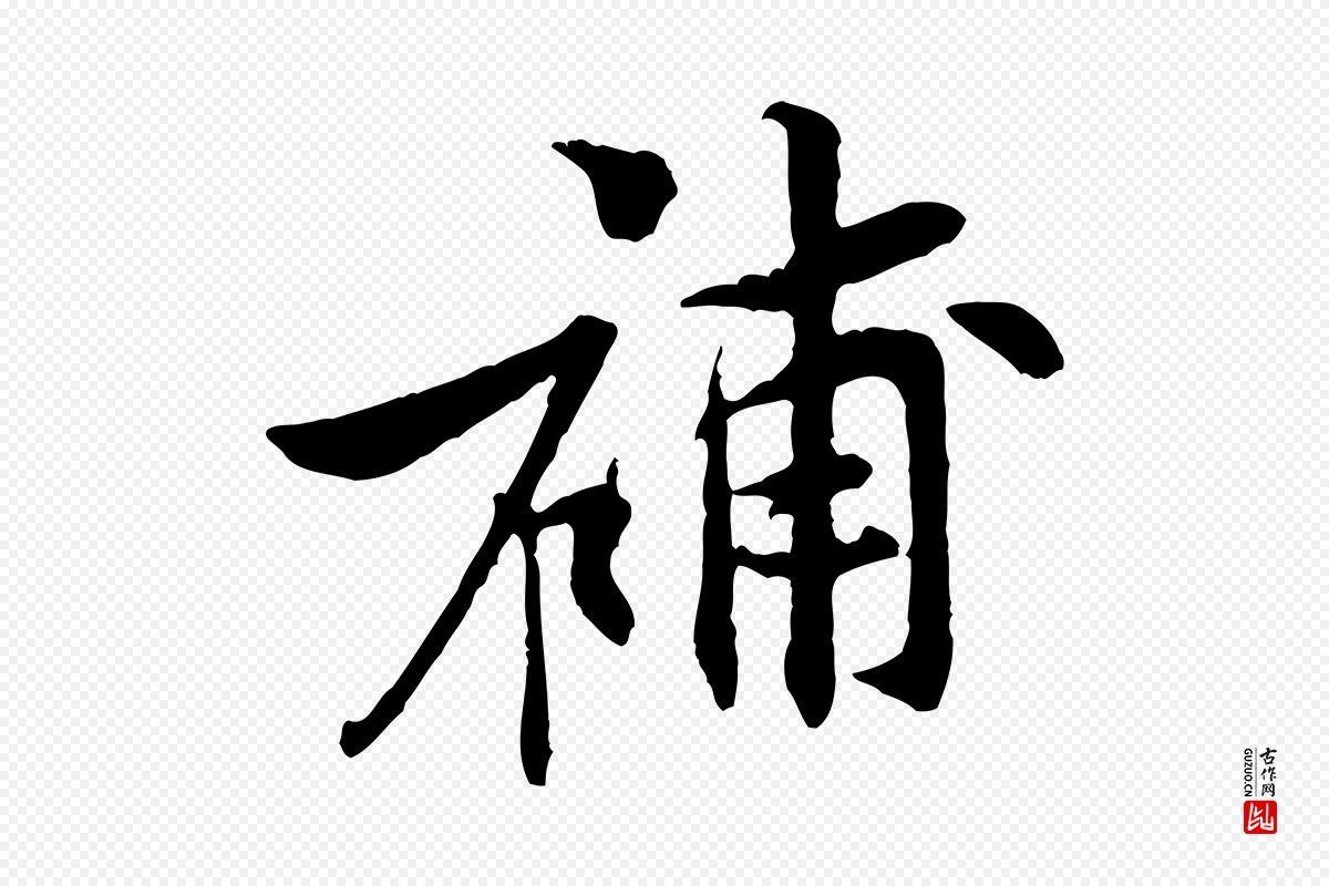 宋代黄山谷《二士帖》中的“補(补)”字书法矢量图下载