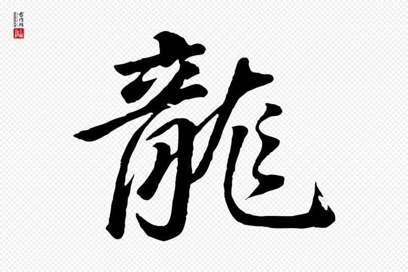 明代董其昌《龙神感应记》中的“龍(龙)”字书法矢量图下载