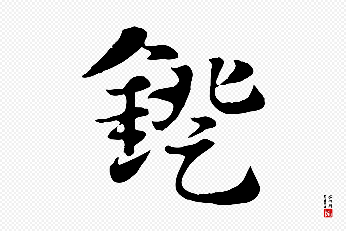 元代赵孟頫《急就章》中的“鐙(镫)”字书法矢量图下载