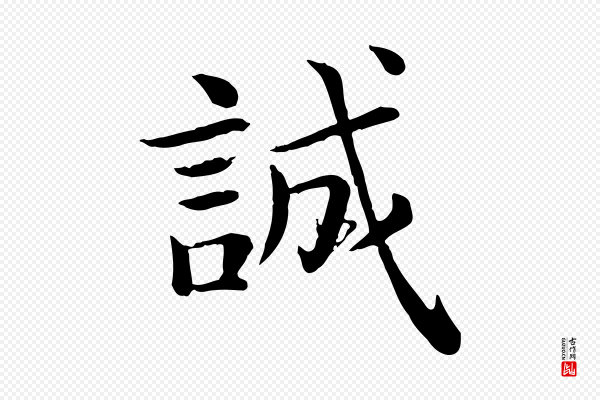 赵拚《名藩帖》誠(诚)