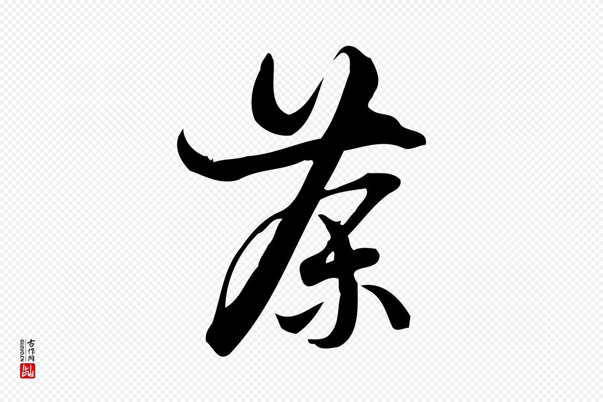 宋代朱熹《与彦修帖》中的“茶”字书法矢量图下载