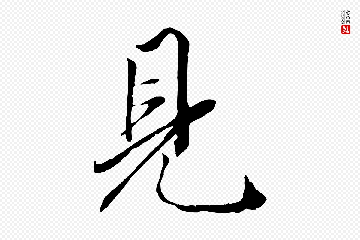 元代赵孟頫《绝交书》中的“見(见)”字书法矢量图下载