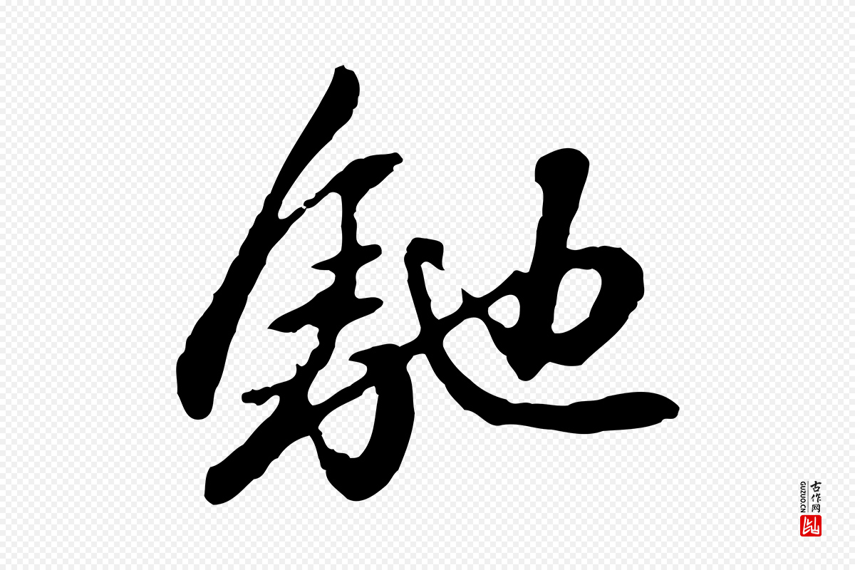 元代赵孟頫《与中峰札》中的“馳(驰)”字书法矢量图下载