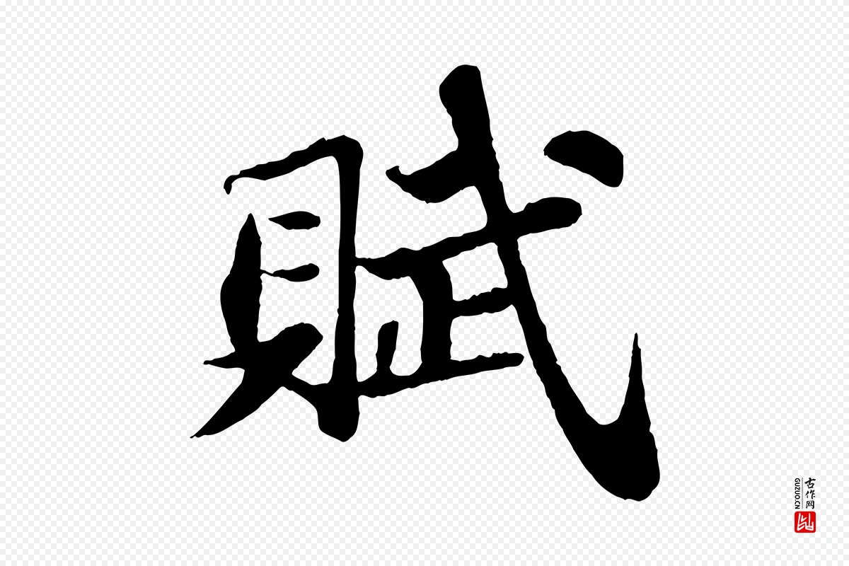 宋代苏轼《赤壁赋》中的“賦(赋)”字书法矢量图下载