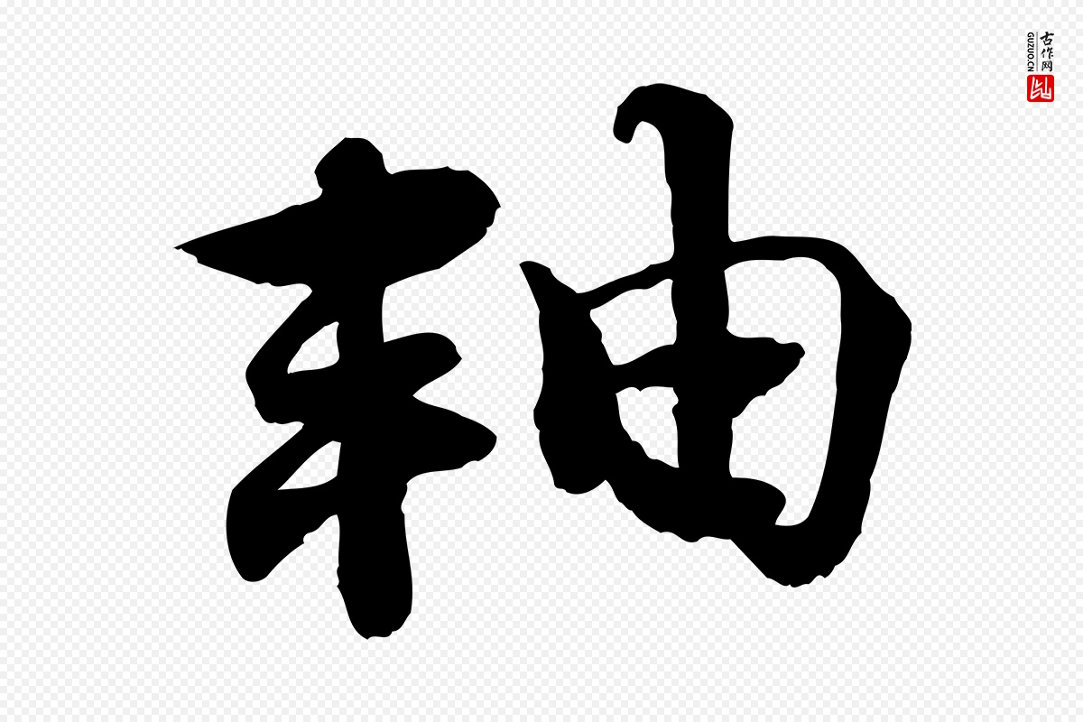 宋代韩绦《与从事帖》中的“軸(轴)”字书法矢量图下载