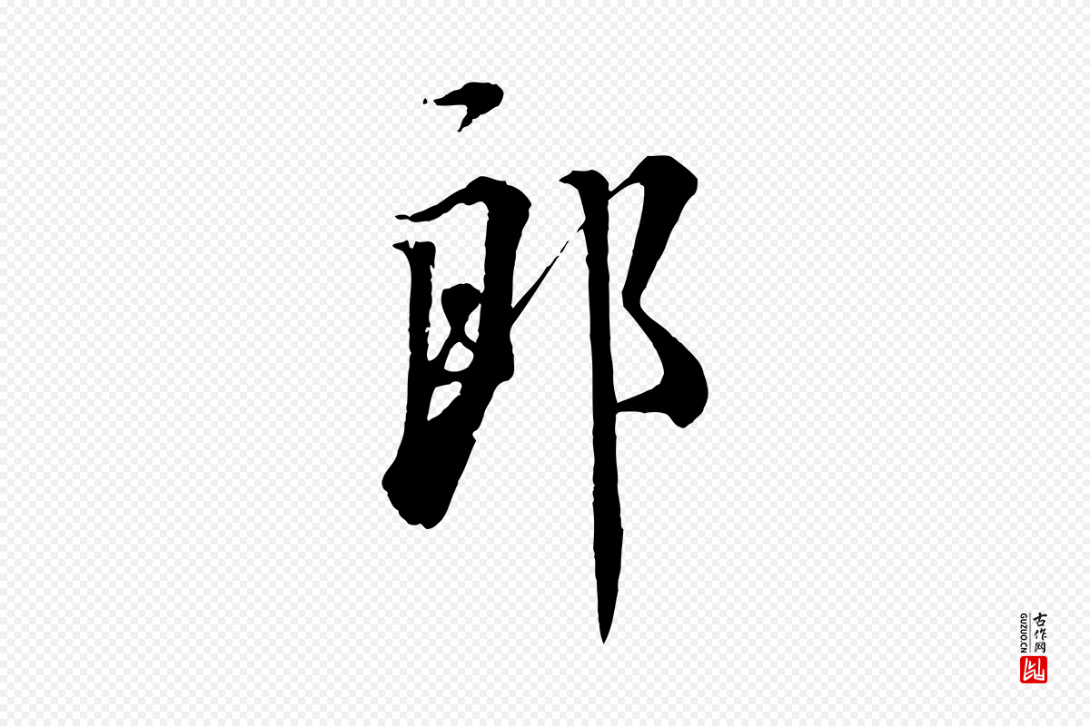 宋代蔡襄《谢郎帖》中的“郎”字书法矢量图下载