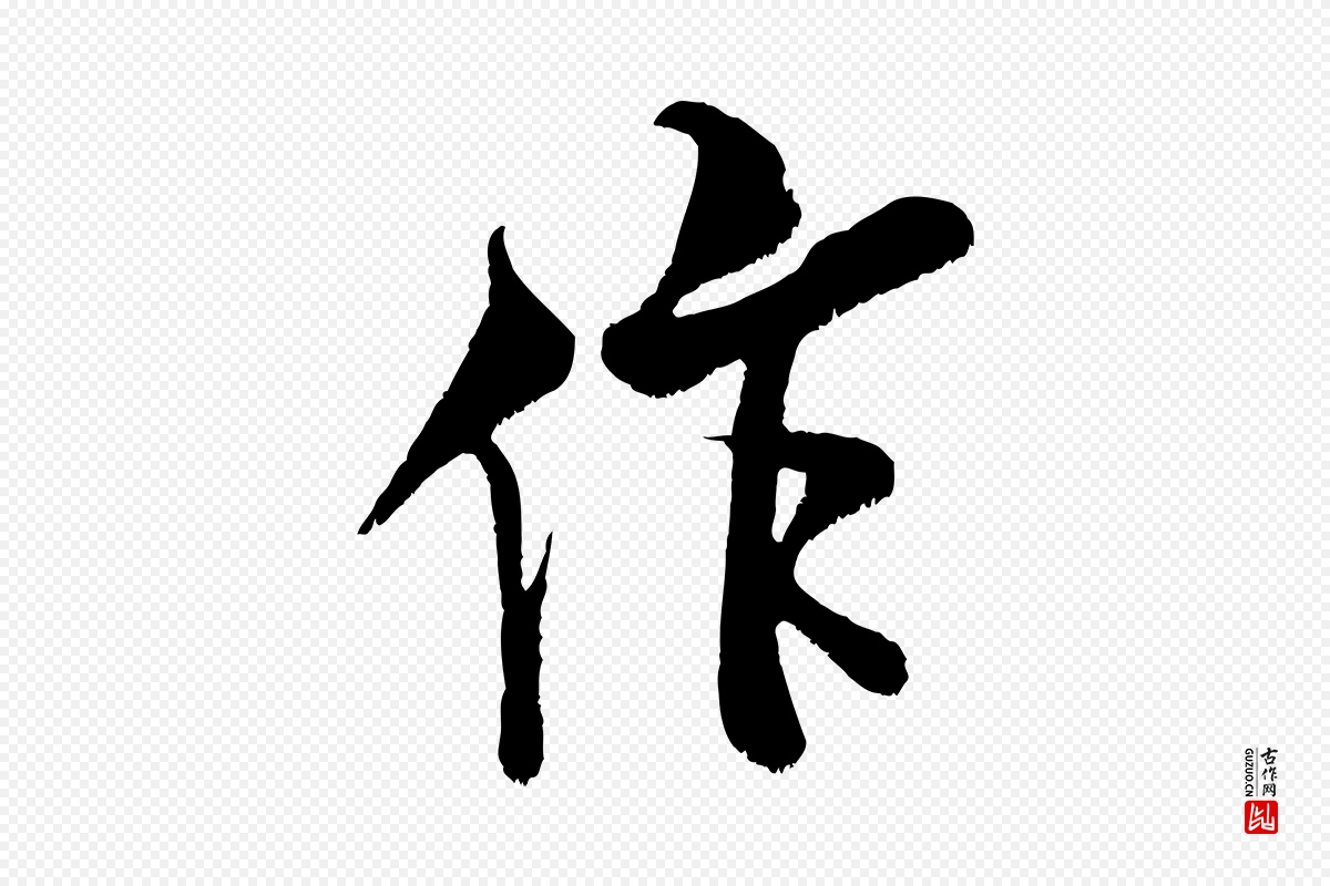 宋代米芾《苕溪诗》中的“作”字书法矢量图下载