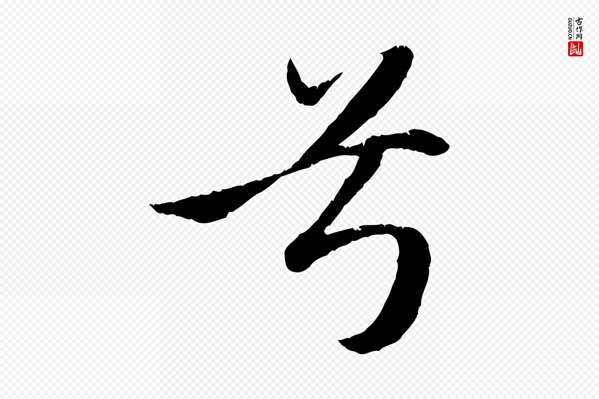 元代赵孟頫《纨扇赋》中的“兮”字书法矢量图下载