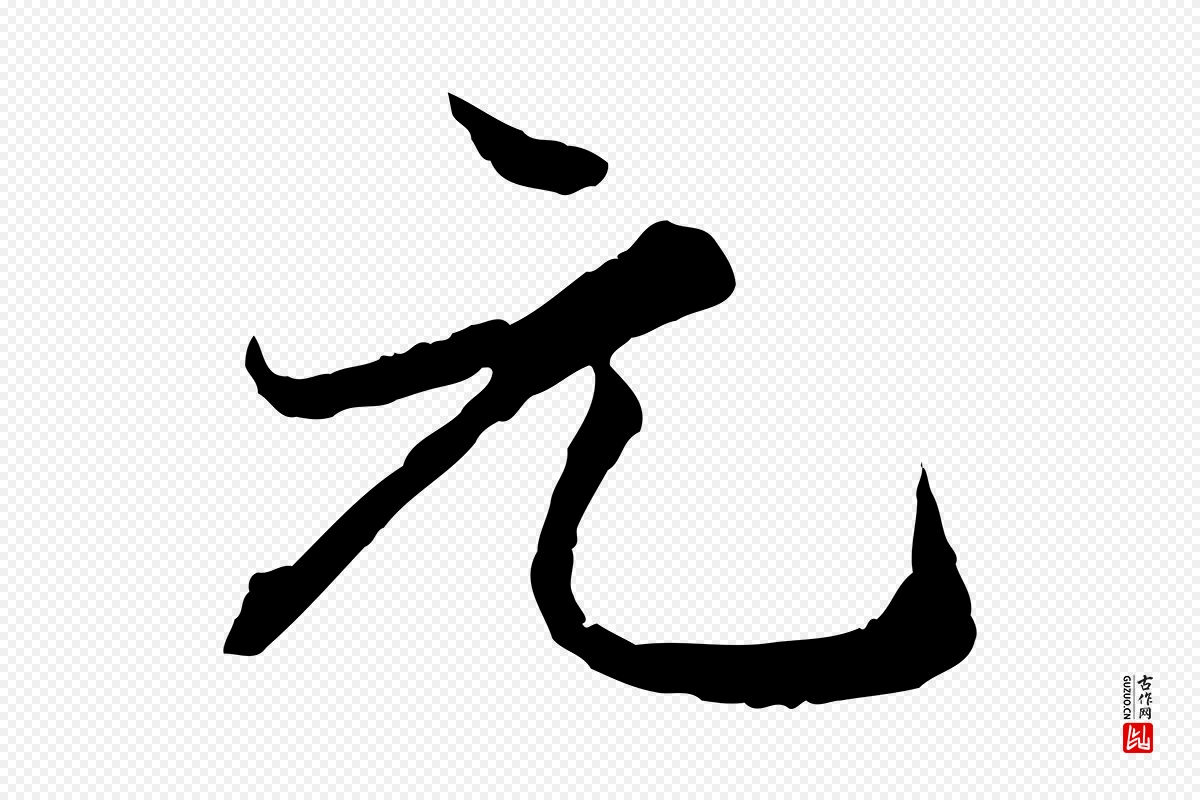 元代赵孟頫《绝交书》中的“元”字书法矢量图下载