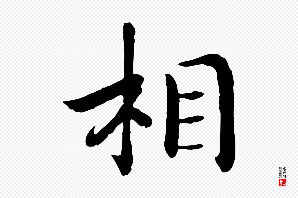 宋代高宗《嵇康养生论》中的“相”字书法矢量图下载