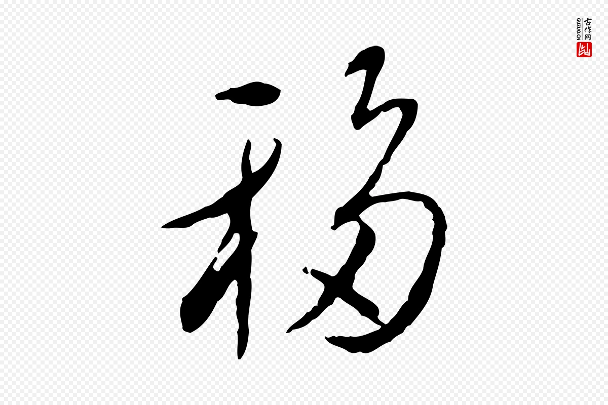 宋代蔡襄《与郎中帖》中的“移”字书法矢量图下载