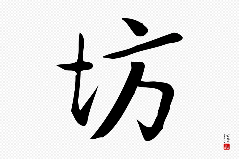 宋代王觌《平江帖》中的“坊”字书法矢量图下载