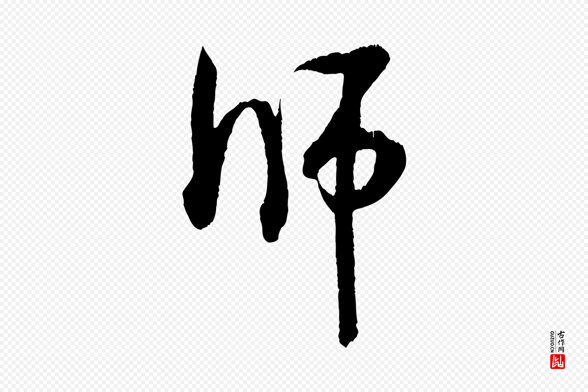 宋代米芾《来戏帖》中的“師(师)”字书法矢量图下载