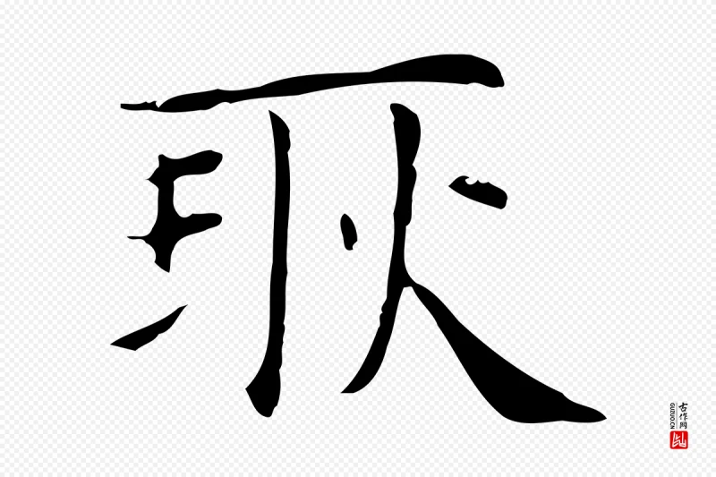 明代俞和《急就章释文》中的“耿”字书法矢量图下载