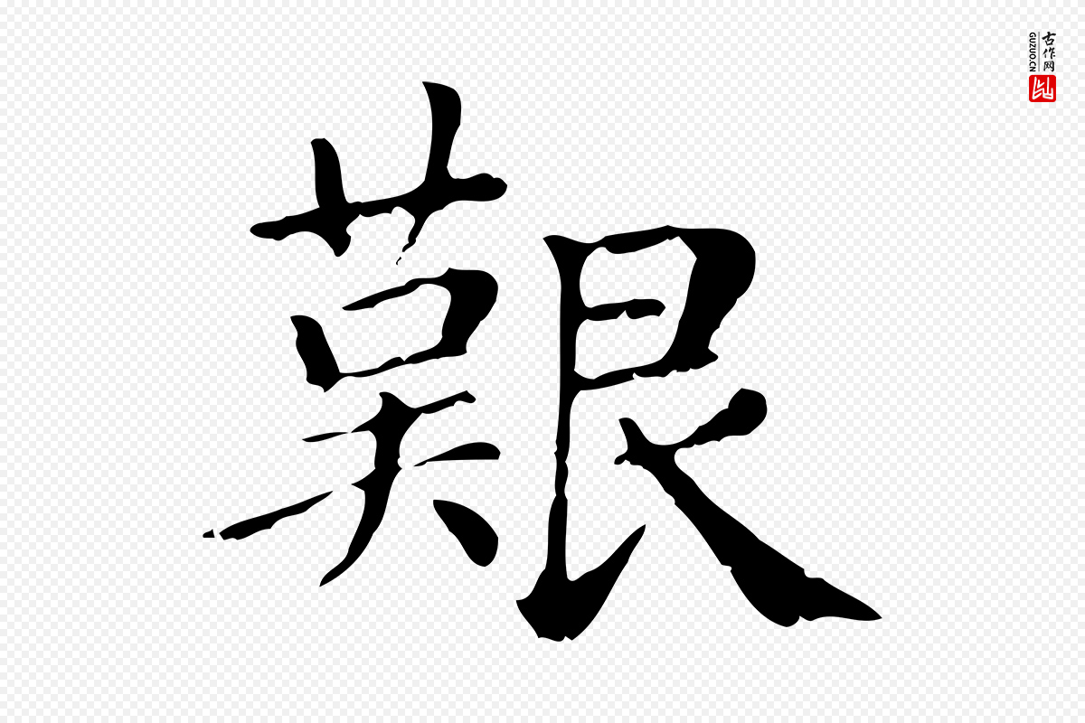 元代赵孟頫《无逸帖》中的“艱(艰)”字书法矢量图下载