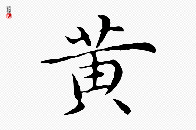 明代沈藻《橘颂》中的“黃(黄)”字书法矢量图下载