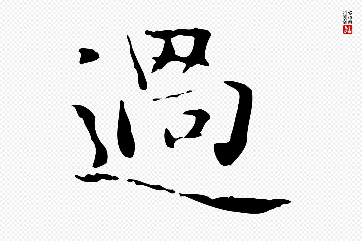 元代赵孟頫《抚州永安禅院僧堂记》中的“過(过)”字书法矢量图下载