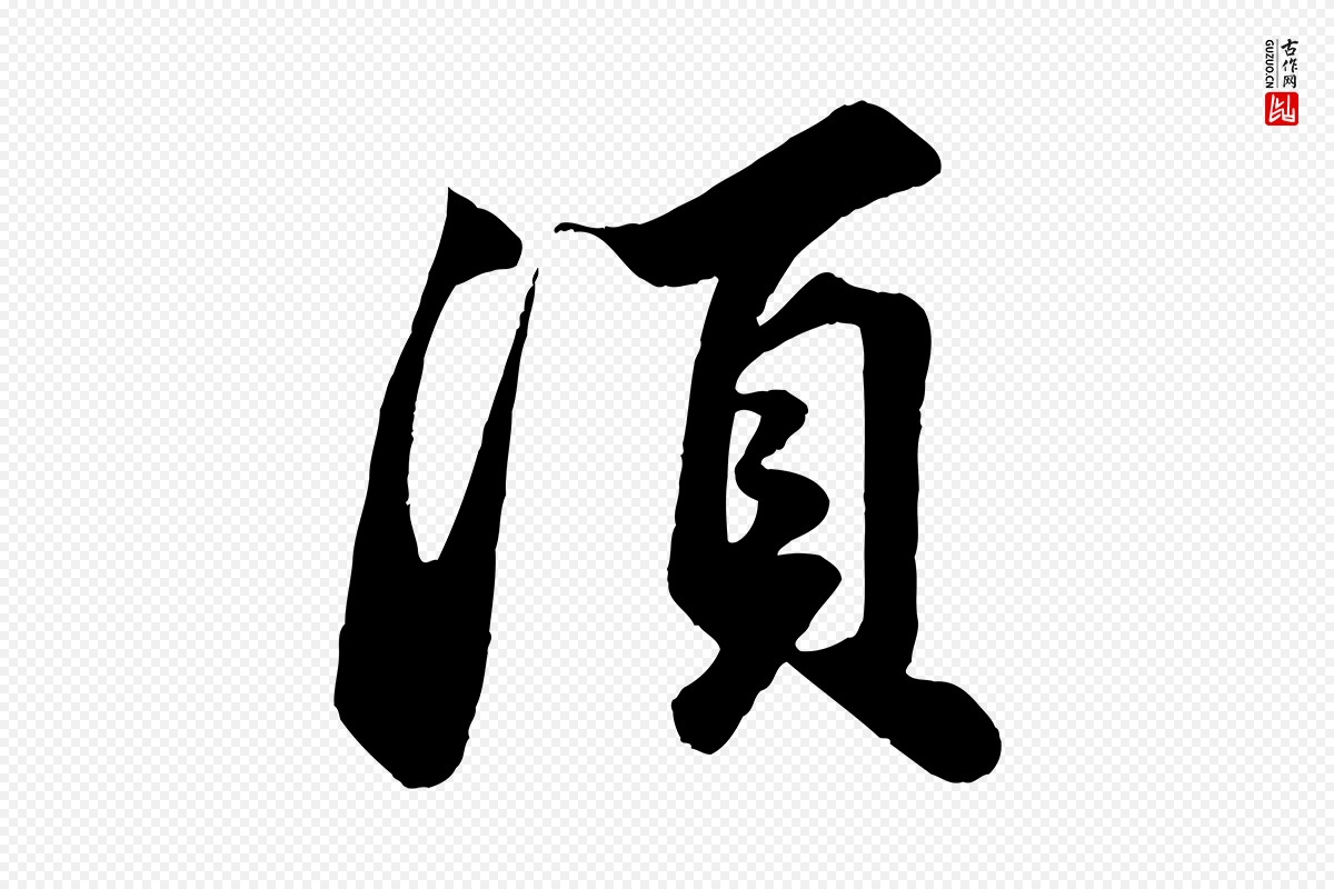 宋代苏轼《遗过子帖》中的“須(须)”字书法矢量图下载