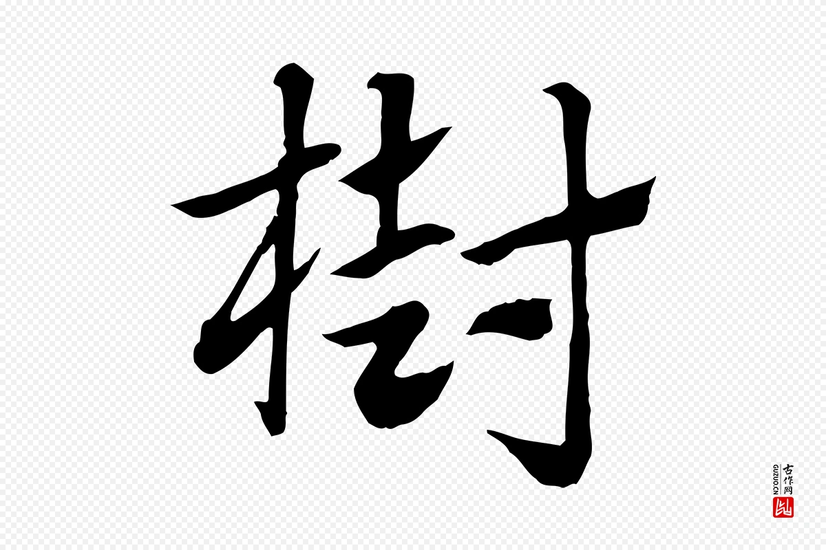 元代赵孟頫《急就章》中的“樹(树)”字书法矢量图下载