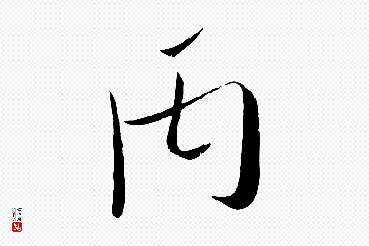 宋代吴琚《焦山题名》中的“丙”字书法矢量图下载