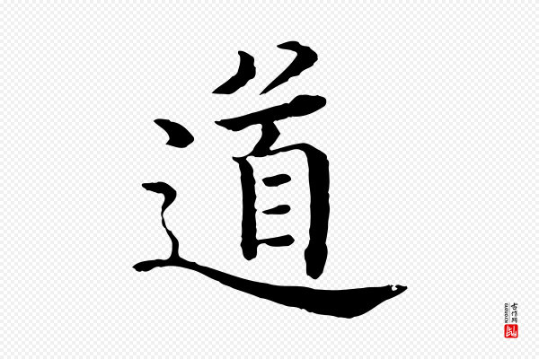 沈度《四箴帖》道