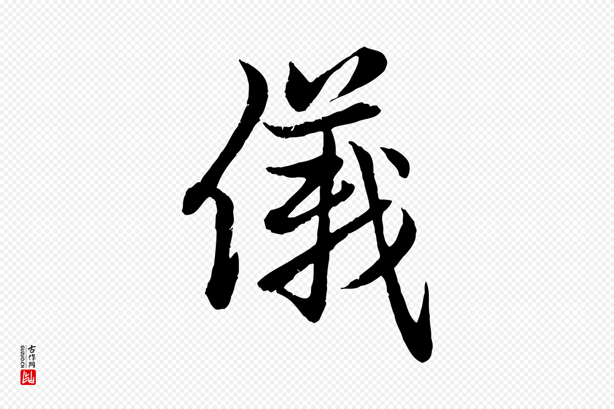 元代赵孟頫《感兴诗并序》中的“儀(仪)”字书法矢量图下载