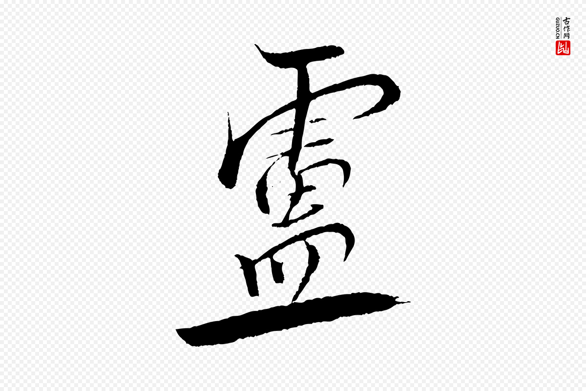 宋代米芾《天马赋》中的“靈(灵)”字书法矢量图下载