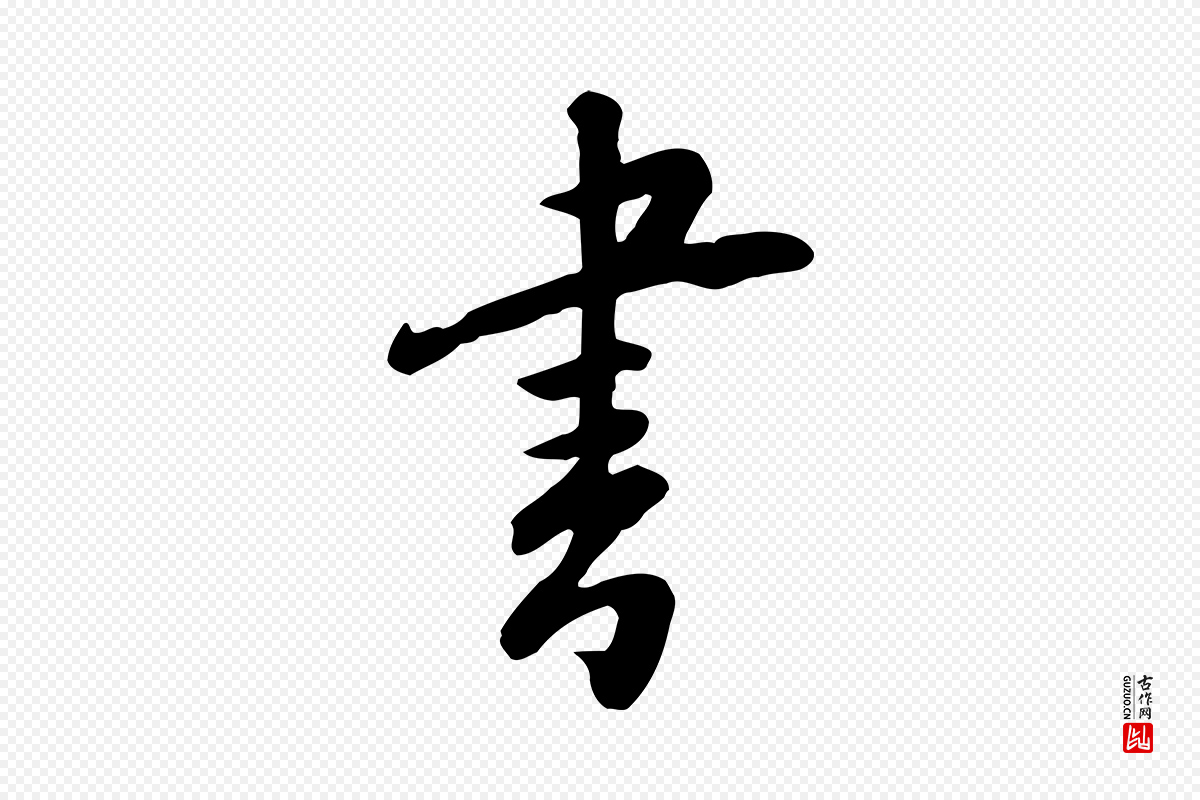 宋代黄山谷《家书》中的“書(书)”字书法矢量图下载