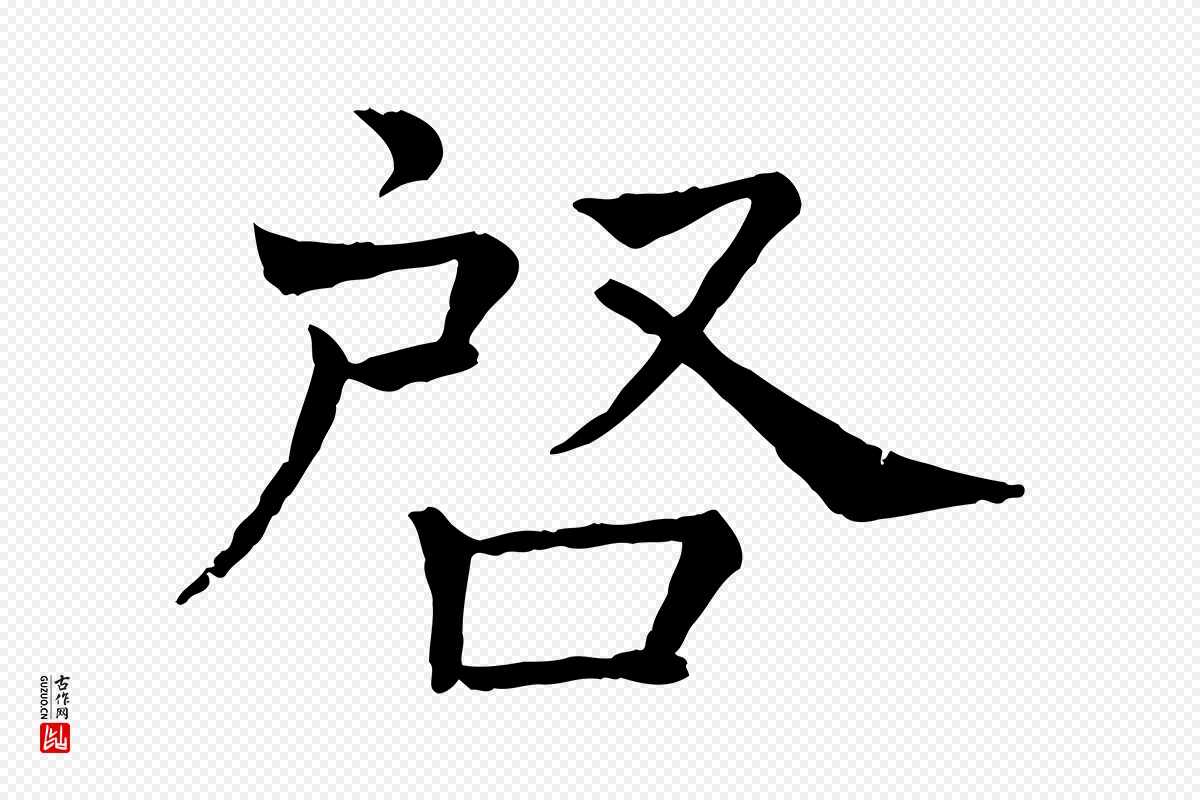 宋代司马光《与太师帖》中的“啟(启)”字书法矢量图下载