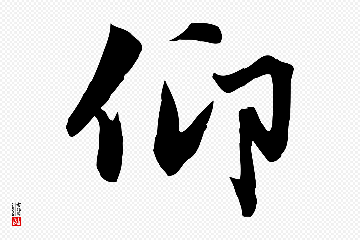 元代赵孟頫《与义斋帖》中的“仰”字书法矢量图下载