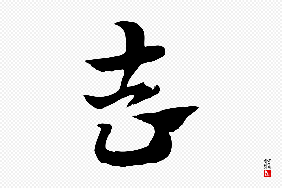 元代赵孟頫《急就章》中的“去”字书法矢量图下载