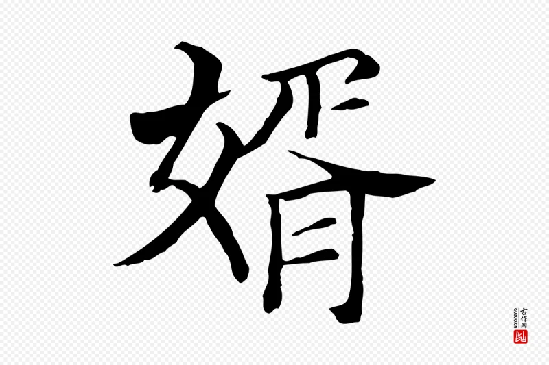 元代贾希《跋韭花帖》中的“婿”字书法矢量图下载