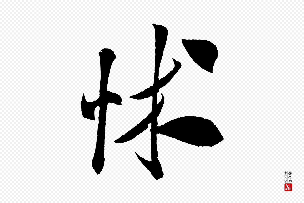 宋代米芾《与伯充帖》中的“怵”字书法矢量图下载