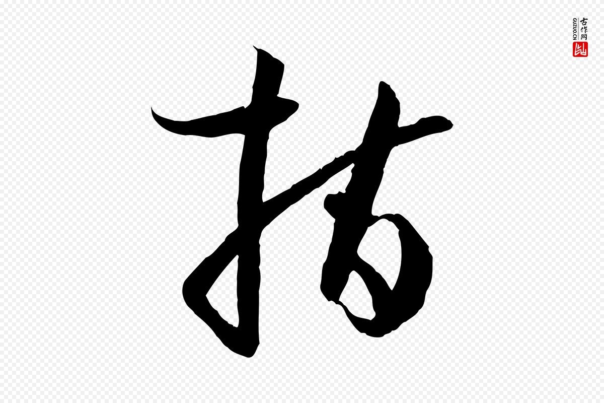 唐代孙过庭《书谱》中的“指”字书法矢量图下载