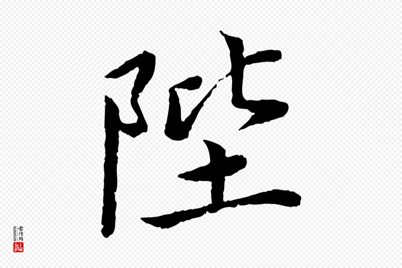 宋代蔡襄《进诗帖》中的“陛”字书法矢量图下载