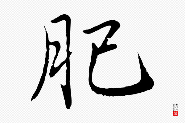 赵孟頫《临兰亭序并跋》肥