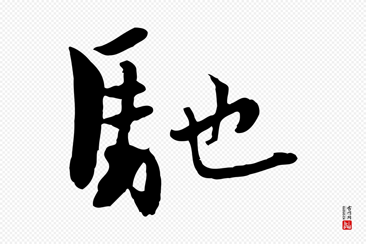 宋代康与之《与官使帖》中的“馳(驰)”字书法矢量图下载