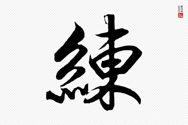 宋代高宗《付岳飞》中的“練(练)”字书法矢量图下载