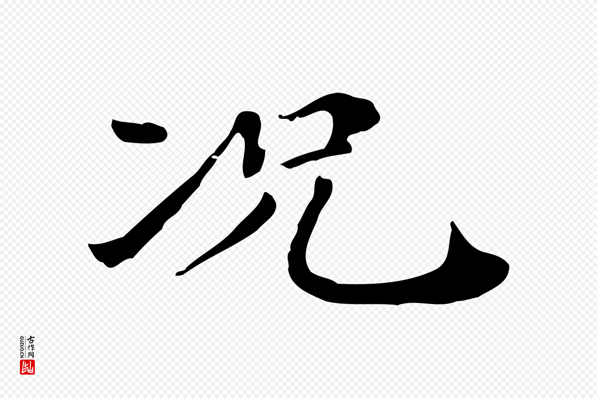 清代《三希堂法帖》中的“況(况)”字书法矢量图下载