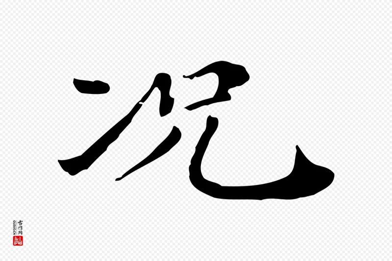 清代《三希堂法帖》中的“況(况)”字书法矢量图下载