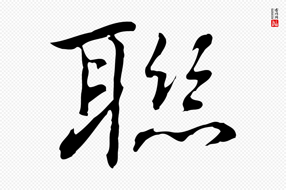 元代乃贤《南城咏古》中的“聯(联)”字书法矢量图下载