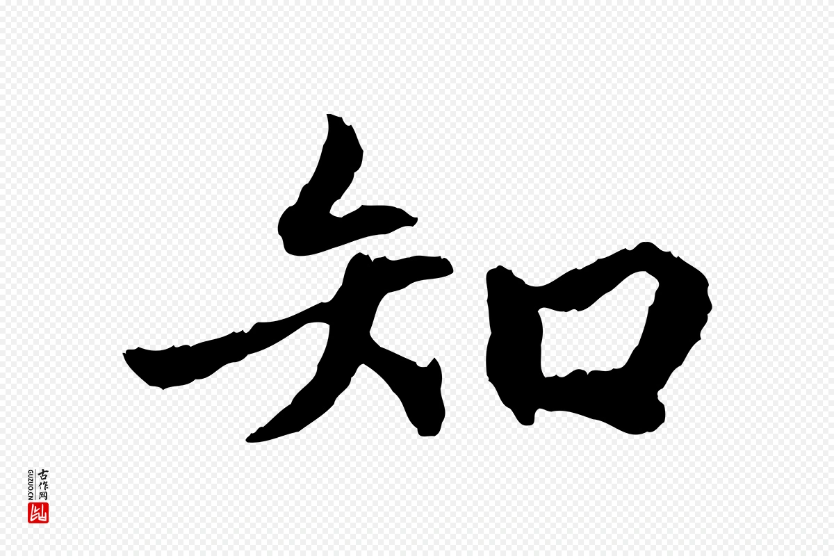 明代祝允明《跋与中峰帖》中的“知”字书法矢量图下载