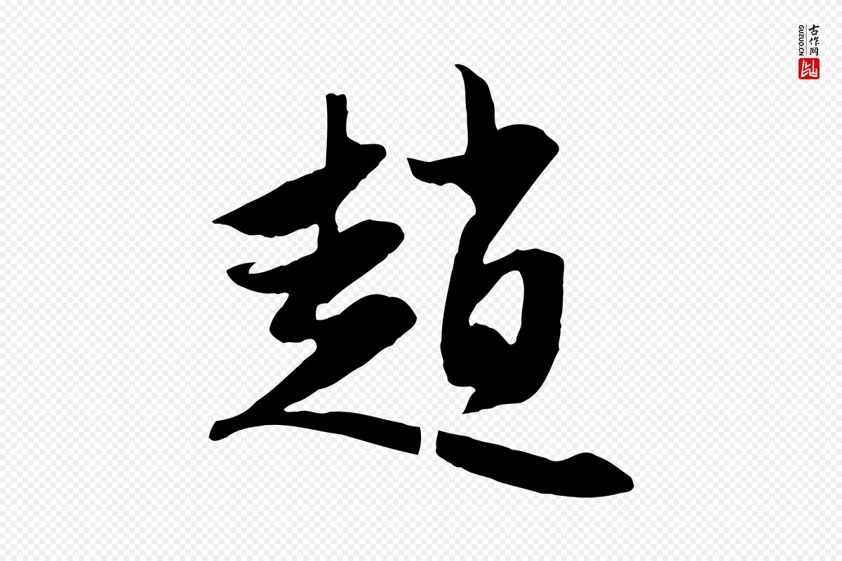 元代赵孟頫《与子阳帖》中的“趙(赵)”字书法矢量图下载