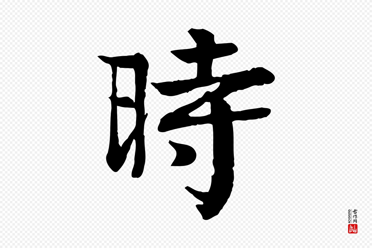 元代柳贯《跋道服赞》中的“時(时)”字书法矢量图下载