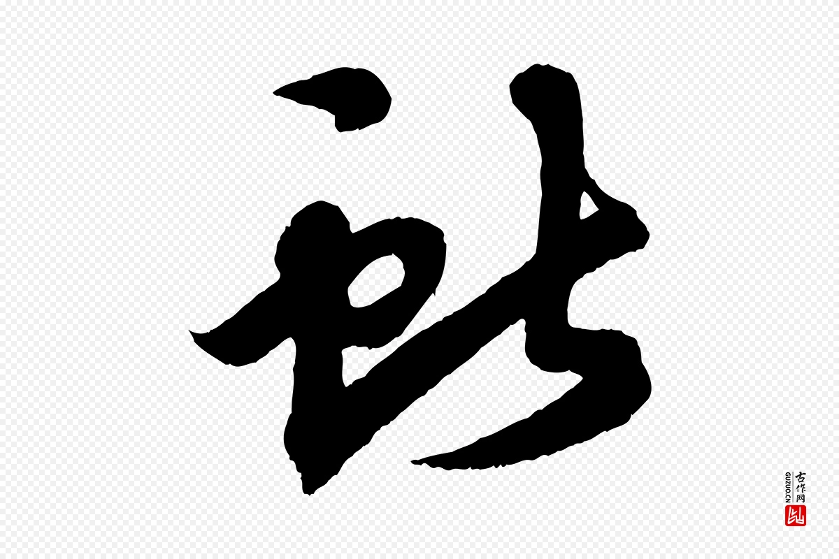 清代《三希堂法帖》中的“獻(献)”字书法矢量图下载