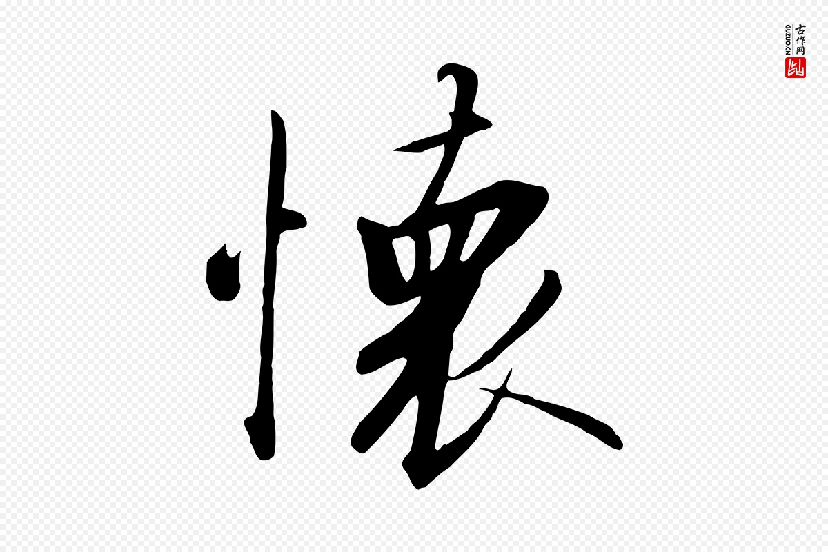 宋代高宗《千字文》中的“懷(怀)”字书法矢量图下载