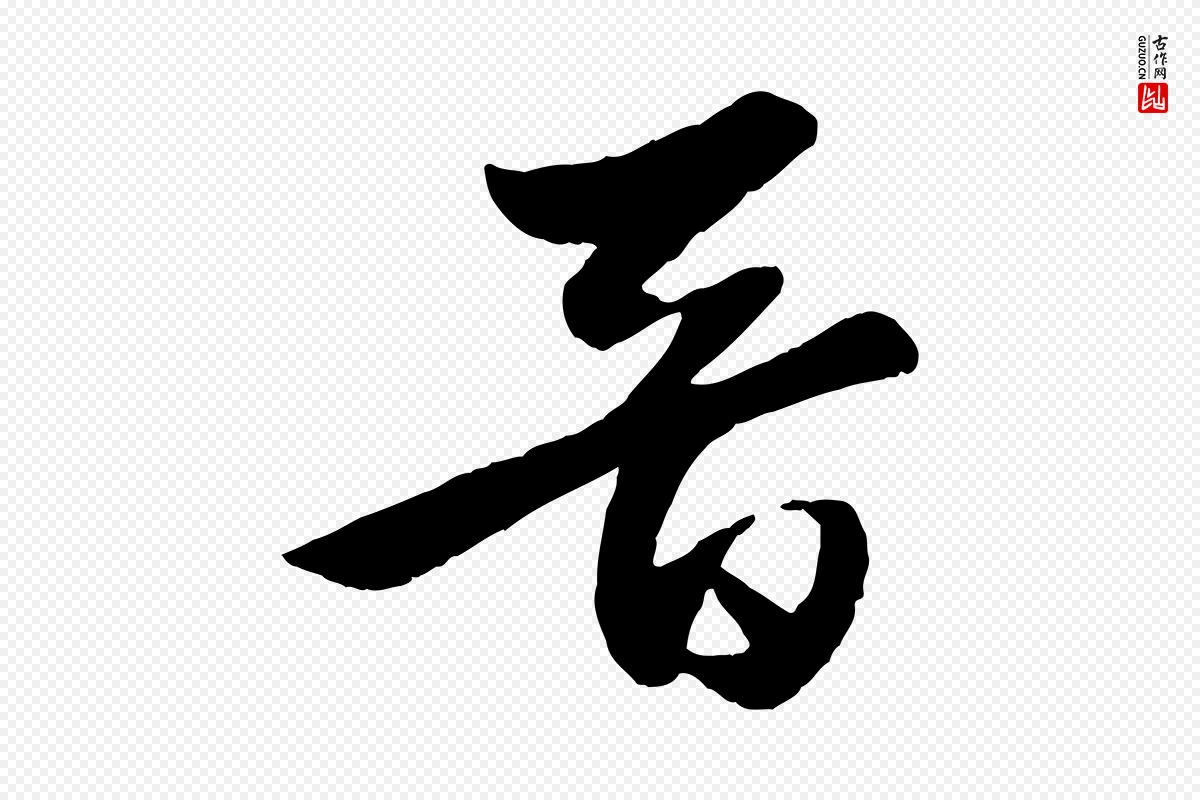 元代赵孟頫《襄阳歌》中的“晉(晋)”字书法矢量图下载