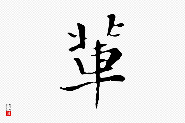 《三希堂法帖》輩(辈)